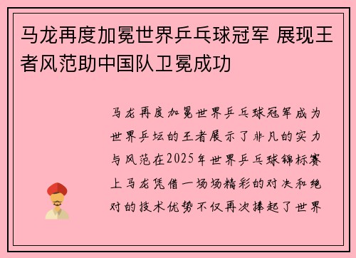 马龙再度加冕世界乒乓球冠军 展现王者风范助中国队卫冕成功
