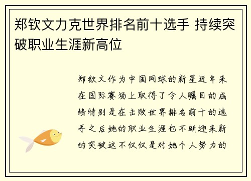 郑钦文力克世界排名前十选手 持续突破职业生涯新高位