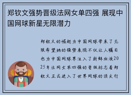 郑钦文强势晋级法网女单四强 展现中国网球新星无限潜力
