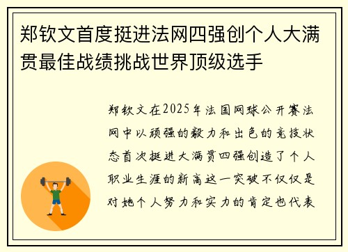 郑钦文首度挺进法网四强创个人大满贯最佳战绩挑战世界顶级选手