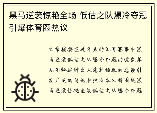 黑马逆袭惊艳全场 低估之队爆冷夺冠引爆体育圈热议
