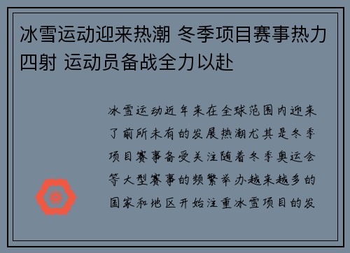 冰雪运动迎来热潮 冬季项目赛事热力四射 运动员备战全力以赴