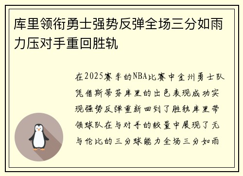 库里领衔勇士强势反弹全场三分如雨力压对手重回胜轨