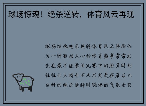 球场惊魂！绝杀逆转，体育风云再现