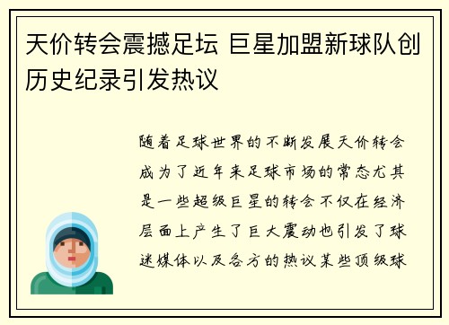 天价转会震撼足坛 巨星加盟新球队创历史纪录引发热议