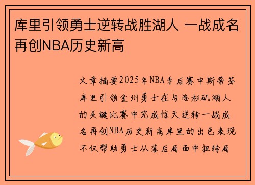 库里引领勇士逆转战胜湖人 一战成名再创NBA历史新高