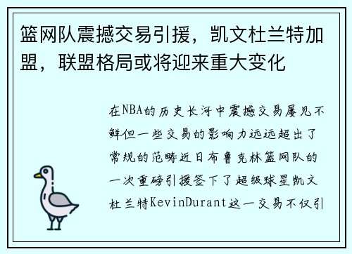 篮网队震撼交易引援，凯文杜兰特加盟，联盟格局或将迎来重大变化