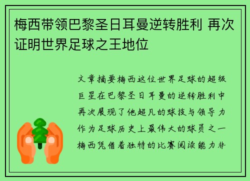梅西带领巴黎圣日耳曼逆转胜利 再次证明世界足球之王地位