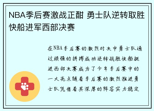 NBA季后赛激战正酣 勇士队逆转取胜快船进军西部决赛
