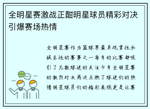 全明星赛激战正酣明星球员精彩对决引爆赛场热情