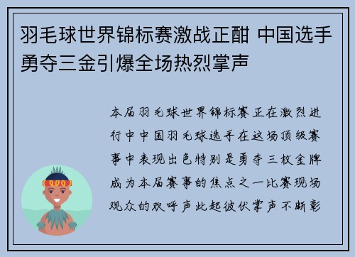 羽毛球世界锦标赛激战正酣 中国选手勇夺三金引爆全场热烈掌声
