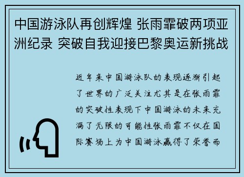 中国游泳队再创辉煌 张雨霏破两项亚洲纪录 突破自我迎接巴黎奥运新挑战