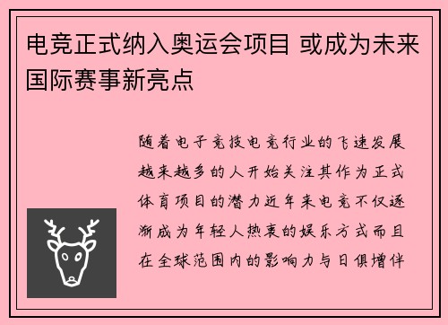 电竞正式纳入奥运会项目 或成为未来国际赛事新亮点