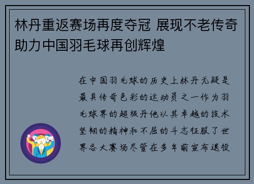 林丹重返赛场再度夺冠 展现不老传奇助力中国羽毛球再创辉煌