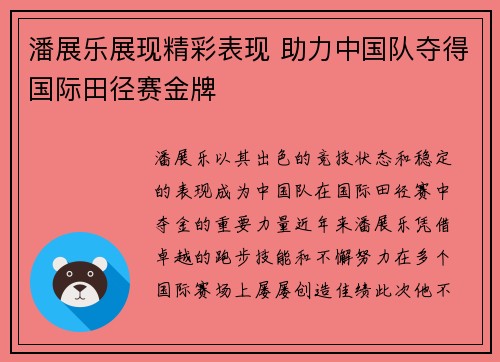 潘展乐展现精彩表现 助力中国队夺得国际田径赛金牌