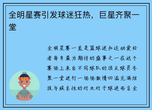全明星赛引发球迷狂热，巨星齐聚一堂