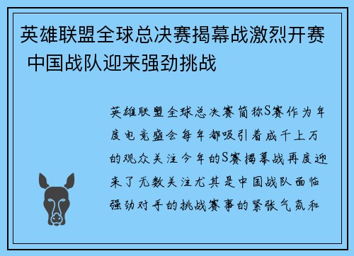 英雄联盟全球总决赛揭幕战激烈开赛 中国战队迎来强劲挑战