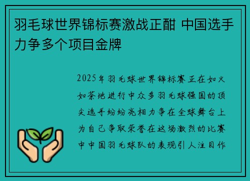 羽毛球世界锦标赛激战正酣 中国选手力争多个项目金牌