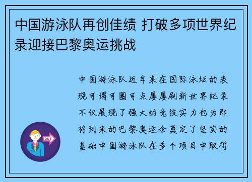 中国游泳队再创佳绩 打破多项世界纪录迎接巴黎奥运挑战