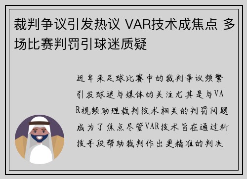 裁判争议引发热议 VAR技术成焦点 多场比赛判罚引球迷质疑