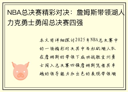 NBA总决赛精彩对决：詹姆斯带领湖人力克勇士勇闯总决赛四强