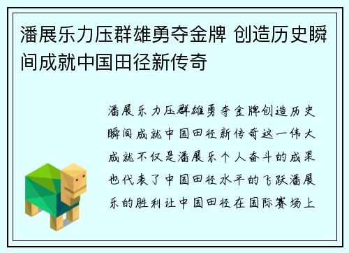 潘展乐力压群雄勇夺金牌 创造历史瞬间成就中国田径新传奇