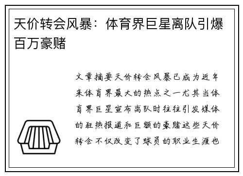 天价转会风暴：体育界巨星离队引爆百万豪赌