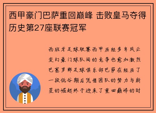 西甲豪门巴萨重回巅峰 击败皇马夺得历史第27座联赛冠军