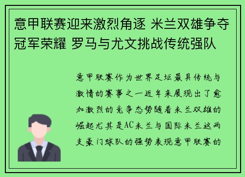 意甲联赛迎来激烈角逐 米兰双雄争夺冠军荣耀 罗马与尤文挑战传统强队