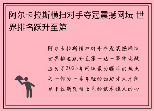 阿尔卡拉斯横扫对手夺冠震撼网坛 世界排名跃升至第一