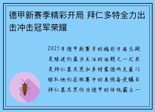 德甲新赛季精彩开局 拜仁多特全力出击冲击冠军荣耀