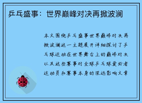 乒乓盛事：世界巅峰对决再掀波澜