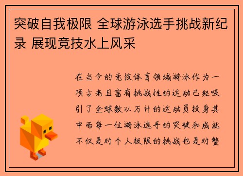 突破自我极限 全球游泳选手挑战新纪录 展现竞技水上风采