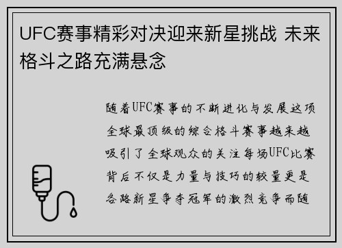 UFC赛事精彩对决迎来新星挑战 未来格斗之路充满悬念