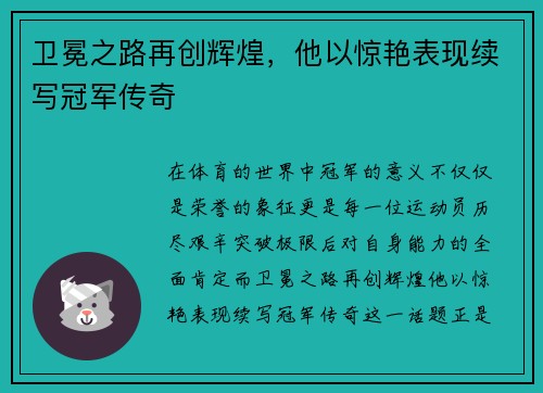 卫冕之路再创辉煌，他以惊艳表现续写冠军传奇