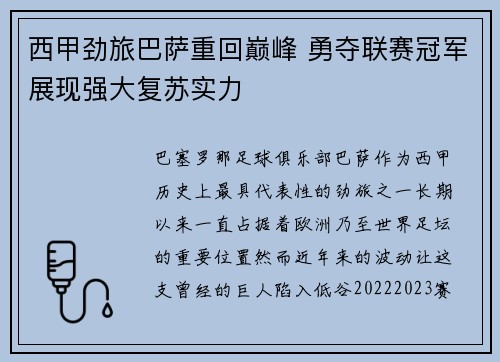 西甲劲旅巴萨重回巅峰 勇夺联赛冠军展现强大复苏实力