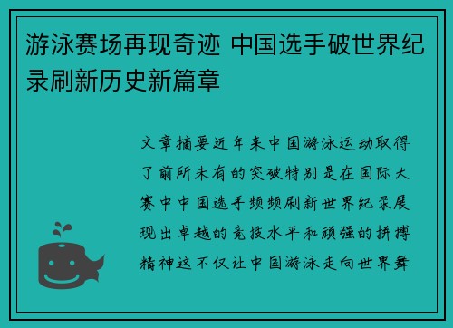 游泳赛场再现奇迹 中国选手破世界纪录刷新历史新篇章