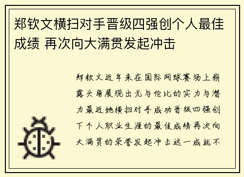 郑钦文横扫对手晋级四强创个人最佳成绩 再次向大满贯发起冲击