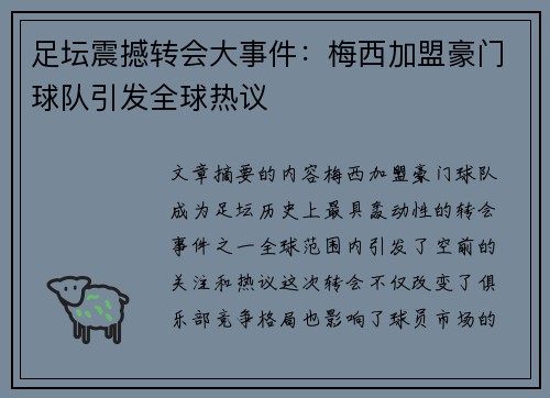 足坛震撼转会大事件：梅西加盟豪门球队引发全球热议