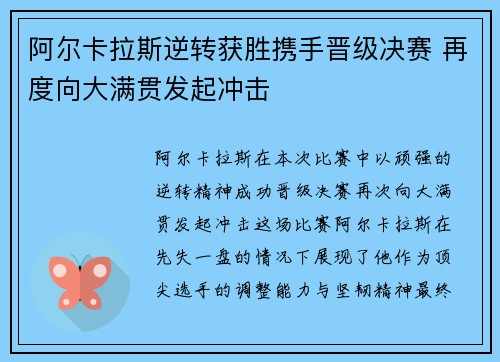阿尔卡拉斯逆转获胜携手晋级决赛 再度向大满贯发起冲击