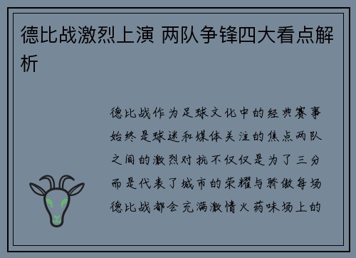 德比战激烈上演 两队争锋四大看点解析