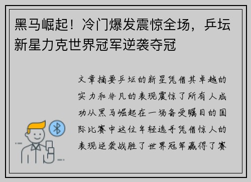 黑马崛起！冷门爆发震惊全场，乒坛新星力克世界冠军逆袭夺冠