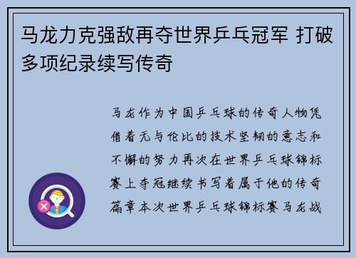 马龙力克强敌再夺世界乒乓冠军 打破多项纪录续写传奇