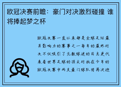 欧冠决赛前瞻：豪门对决激烈碰撞 谁将捧起梦之杯