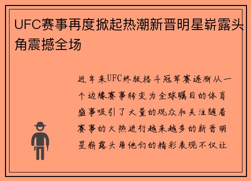 UFC赛事再度掀起热潮新晋明星崭露头角震撼全场