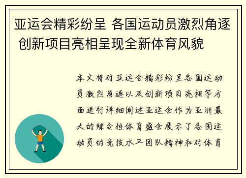 亚运会精彩纷呈 各国运动员激烈角逐 创新项目亮相呈现全新体育风貌