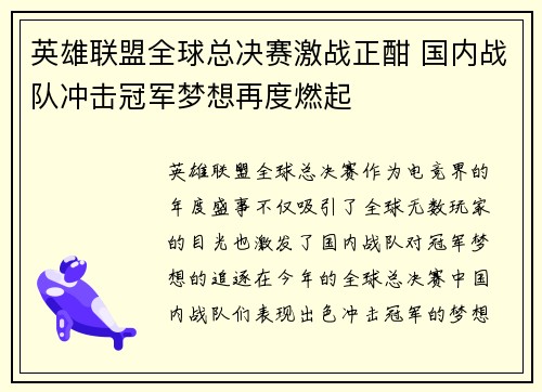英雄联盟全球总决赛激战正酣 国内战队冲击冠军梦想再度燃起