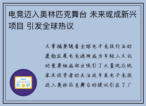 电竞迈入奥林匹克舞台 未来或成新兴项目 引发全球热议