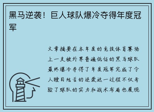 黑马逆袭！巨人球队爆冷夺得年度冠军