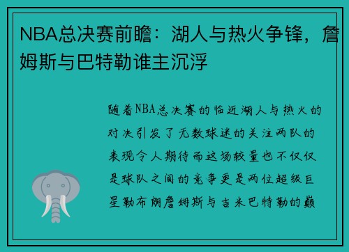 NBA总决赛前瞻：湖人与热火争锋，詹姆斯与巴特勒谁主沉浮